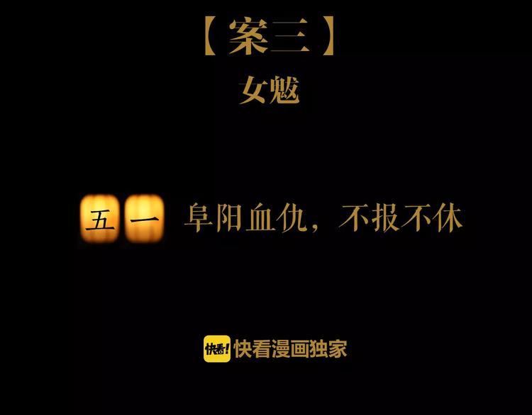 大辰诡案录韩漫全集-第51话 阜阳之仇无删减无遮挡章节图片 