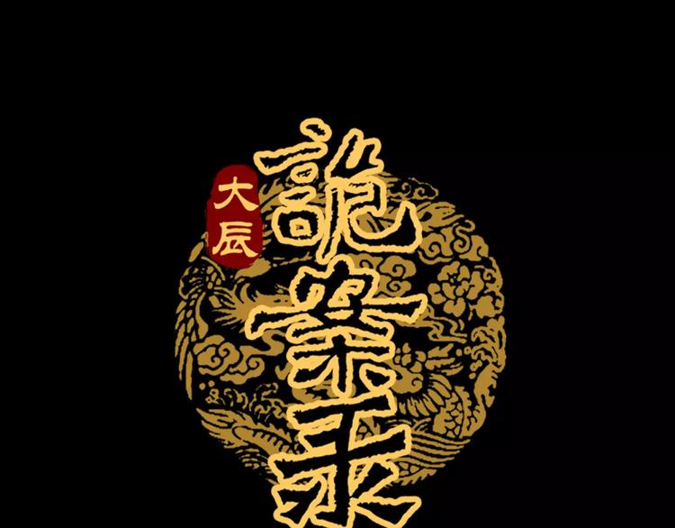 大辰诡案录韩漫全集-第53话 互相拆台的各位真王无删减无遮挡章节图片 