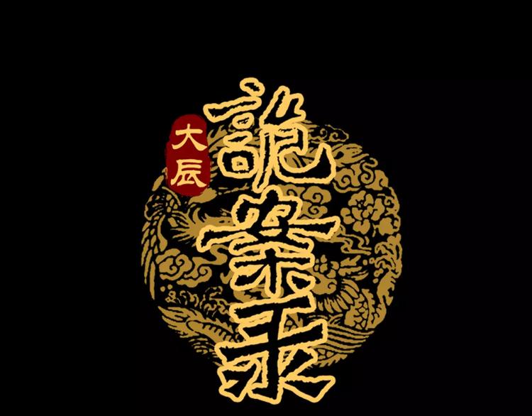 大辰诡案录韩漫全集-第54话 喂药无删减无遮挡章节图片 