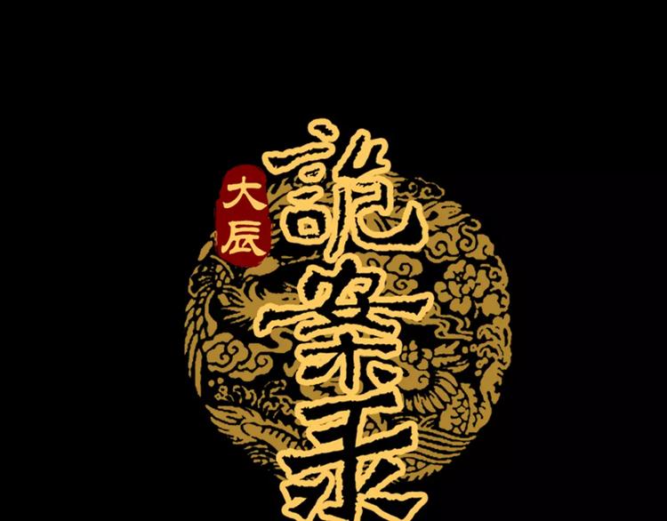 大辰诡案录韩漫全集-第55话 我看见沐柔心回来了无删减无遮挡章节图片 