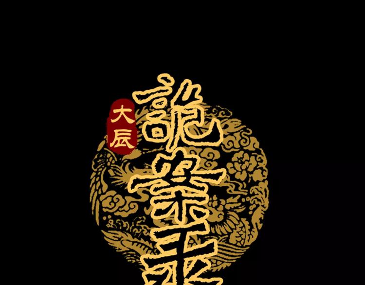 大辰诡案录韩漫全集-第56话 同一时辰去世的二人无删减无遮挡章节图片 