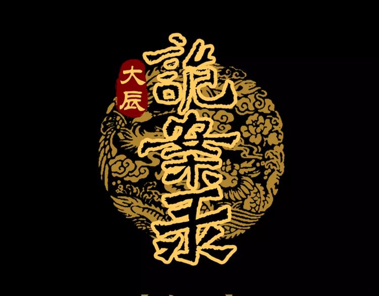 大辰诡案录韩漫全集-第57话 洛红袖留下的信无删减无遮挡章节图片 