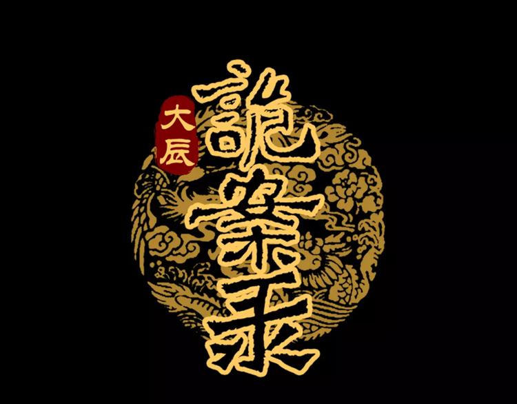大辰诡案录韩漫全集-第58话 偷袭无删减无遮挡章节图片 