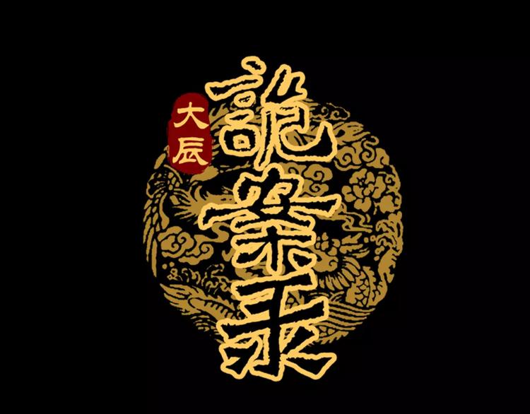 大辰诡案录韩漫全集-第60话 醒来的关键人物无删减无遮挡章节图片 