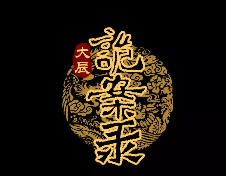 大辰诡案录韩漫全集-第63话 还差一个人！无删减无遮挡章节图片 
