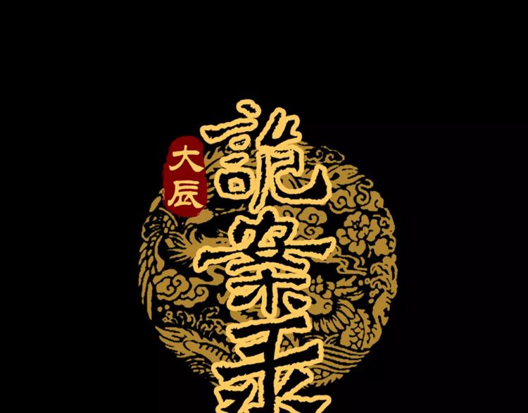 大辰诡案录韩漫全集-第65话 你当真认为我喜欢你？无删减无遮挡章节图片 