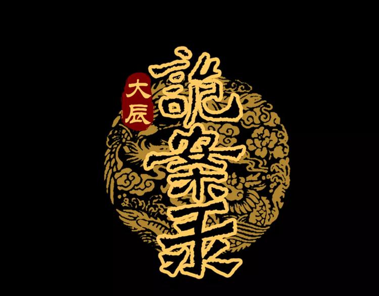 大辰诡案录韩漫全集-第66话 立下战功者是下任掌门无删减无遮挡章节图片 