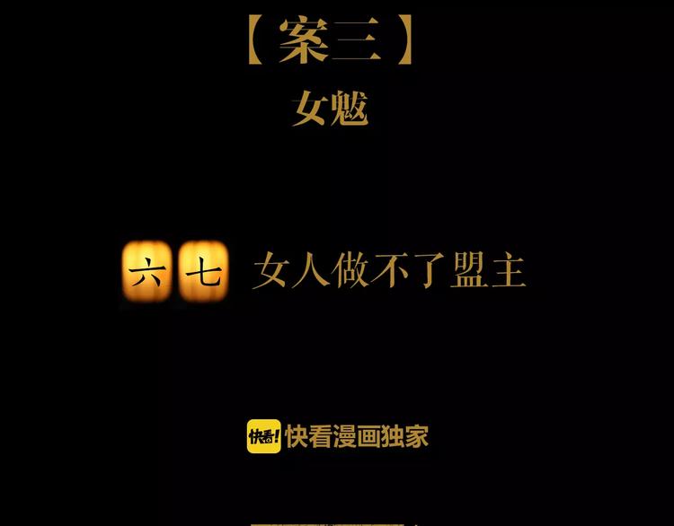 大辰诡案录韩漫全集-第67话 女人做不了盟主无删减无遮挡章节图片 