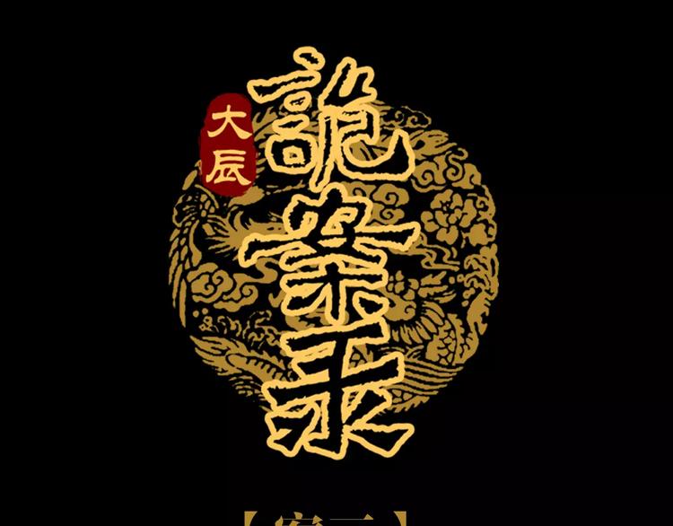 大辰诡案录韩漫全集-第68话 女魃的悲剧结局无删减无遮挡章节图片 