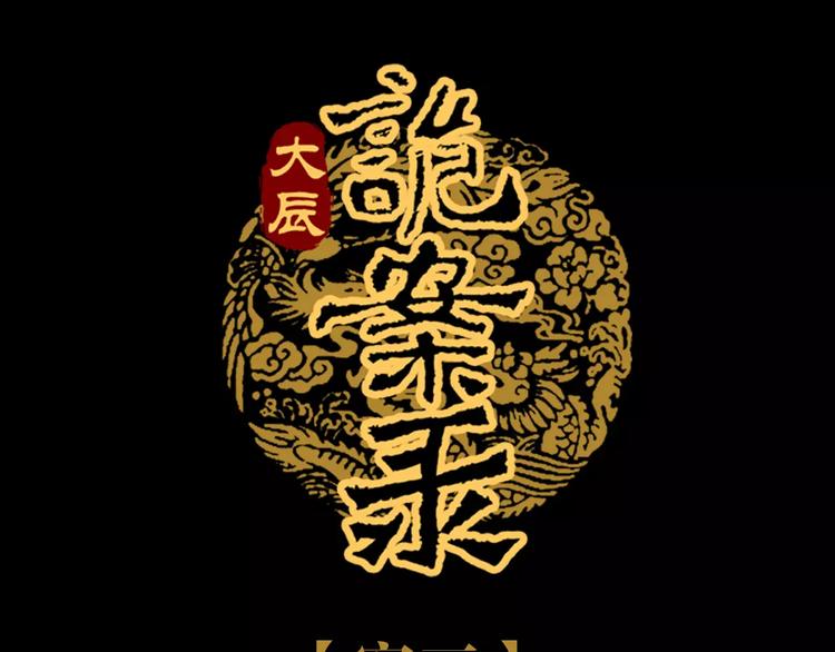 大辰诡案录韩漫全集-第69话 我要让这江湖为我改变无删减无遮挡章节图片 