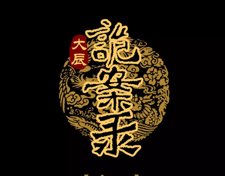 大辰诡案录韩漫全集-第70话 令狐老弟，还记得她吗无删减无遮挡章节图片 