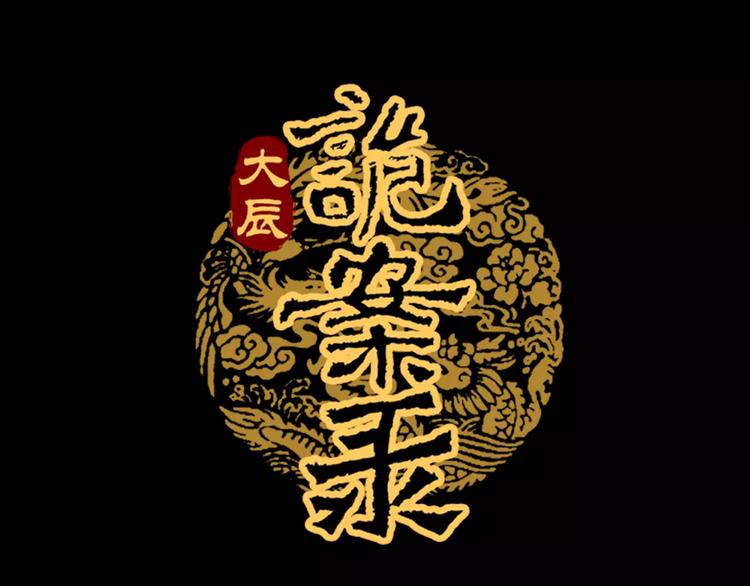 大辰诡案录韩漫全集-第71话 剑圣山庄风波无删减无遮挡章节图片 