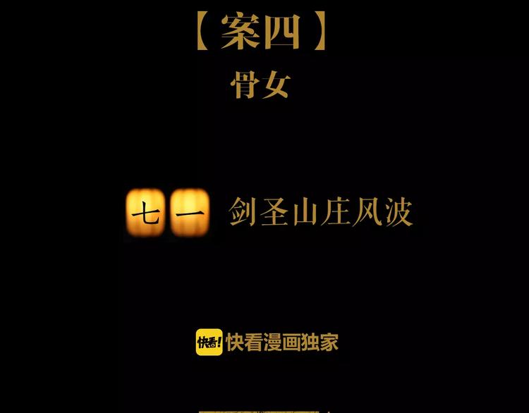 大辰诡案录韩漫全集-第71话 剑圣山庄风波无删减无遮挡章节图片 