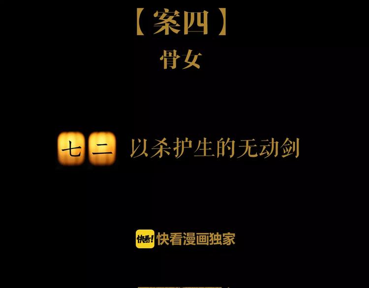 大辰诡案录韩漫全集-第72话 以杀护生的无动剑无删减无遮挡章节图片 