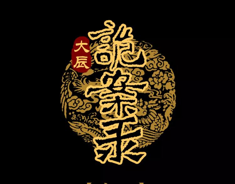 大辰诡案录韩漫全集-第73话 三天之内必须破案无删减无遮挡章节图片 