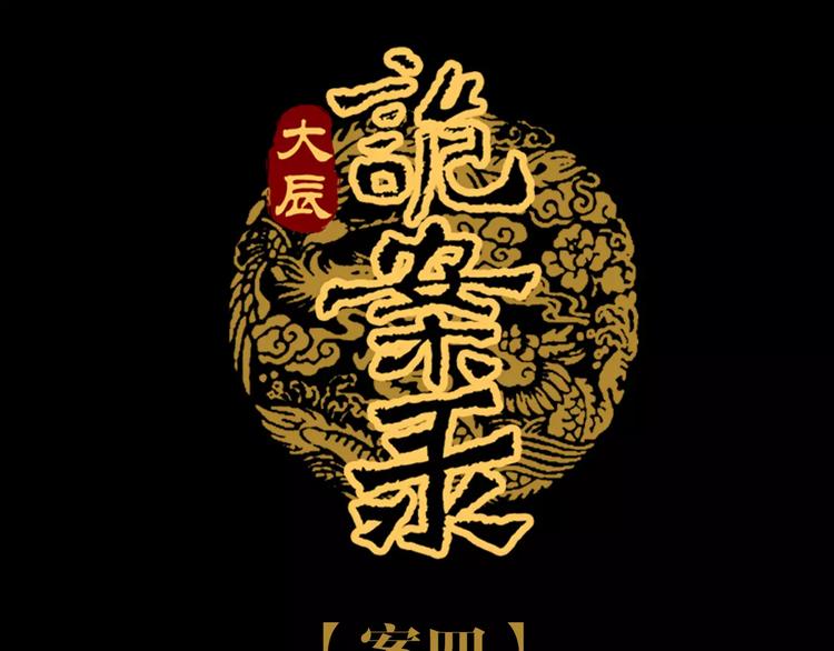 大辰诡案录韩漫全集-第76话 你可知骨瓷的做法？无删减无遮挡章节图片 