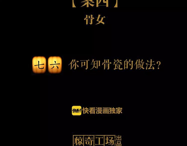 大辰诡案录韩漫全集-第76话 你可知骨瓷的做法？无删减无遮挡章节图片 
