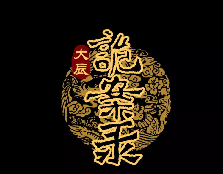 大辰诡案录韩漫全集-第77话 我答应你，人在剑在！无删减无遮挡章节图片 