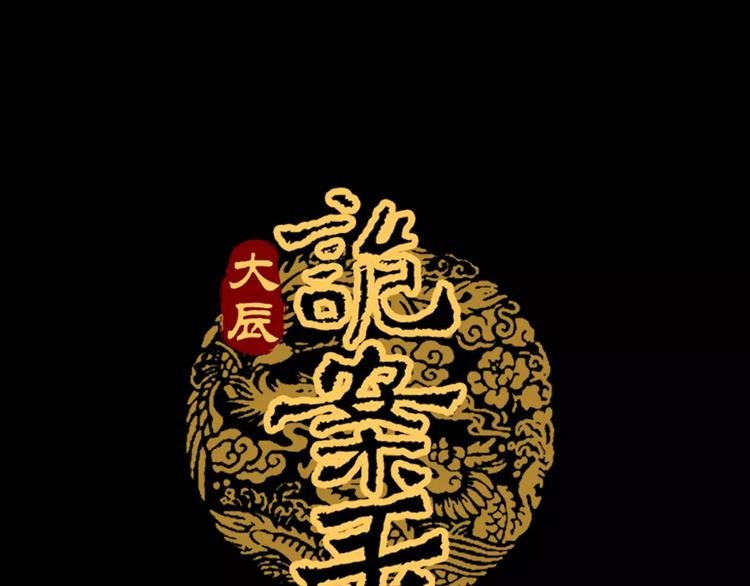 大辰诡案录韩漫全集-第8话 她的真实身份无删减无遮挡章节图片 