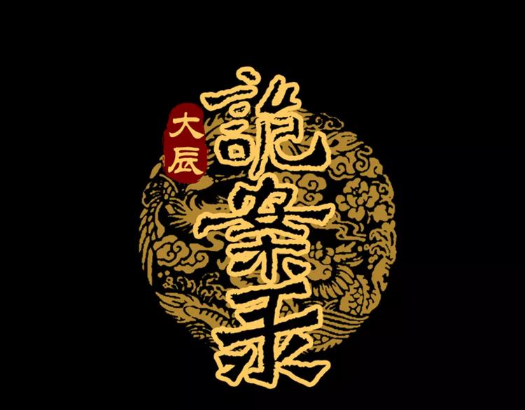 大辰诡案录韩漫全集-第80话 你终究是骗了我无删减无遮挡章节图片 