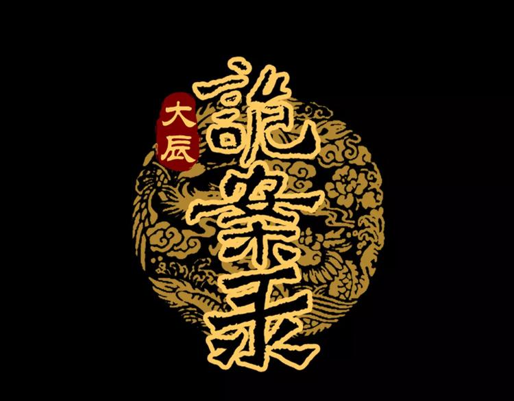 大辰诡案录韩漫全集-第81话 要么加入七杀，要么死无删减无遮挡章节图片 