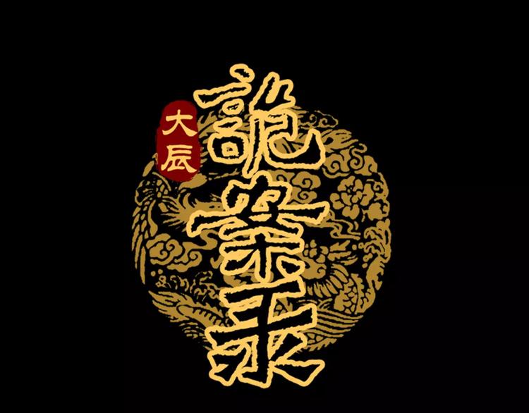 大辰诡案录韩漫全集-第82话 她的名字便是我的名字无删减无遮挡章节图片 