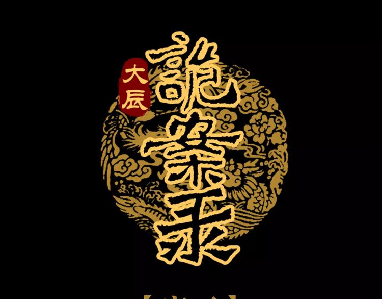 大辰诡案录韩漫全集-第83话 童谣月儿湾无删减无遮挡章节图片 