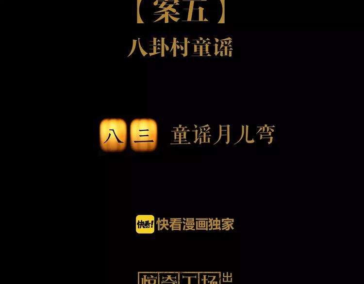 大辰诡案录韩漫全集-第83话 童谣月儿湾无删减无遮挡章节图片 