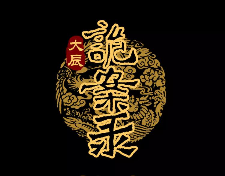 大辰诡案录韩漫全集-第84话 八卦村是我的家乡无删减无遮挡章节图片 