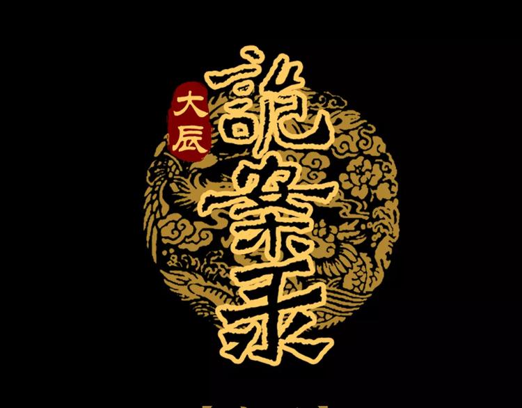 大辰诡案录韩漫全集-第85话 疑点重重的八卦村无删减无遮挡章节图片 
