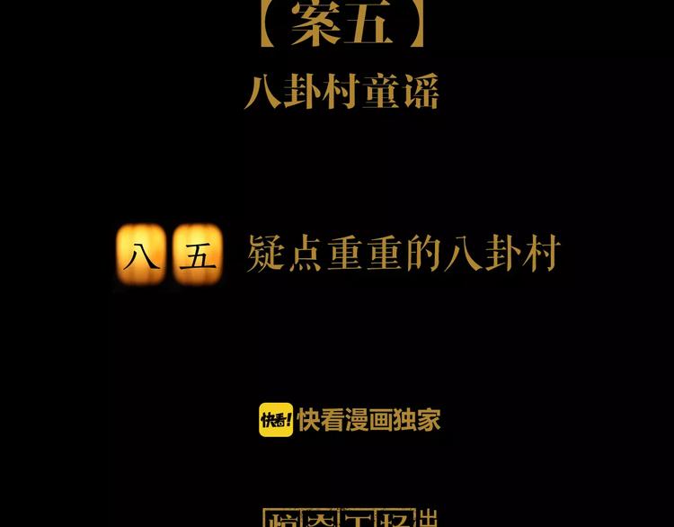 大辰诡案录韩漫全集-第85话 疑点重重的八卦村无删减无遮挡章节图片 