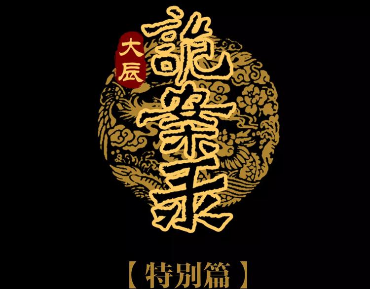 大辰诡案录韩漫全集-特别篇 失窃的饺子（上）无删减无遮挡章节图片 