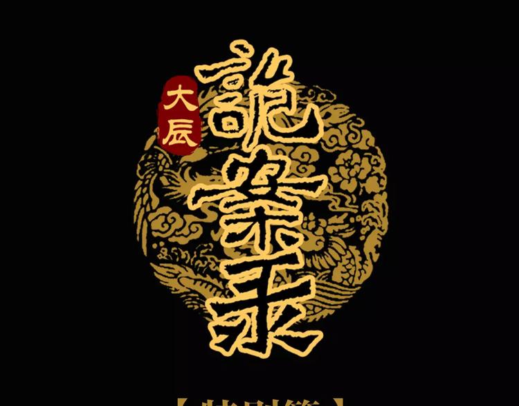 大辰诡案录韩漫全集-特别篇 失窃的饺子（下）无删减无遮挡章节图片 