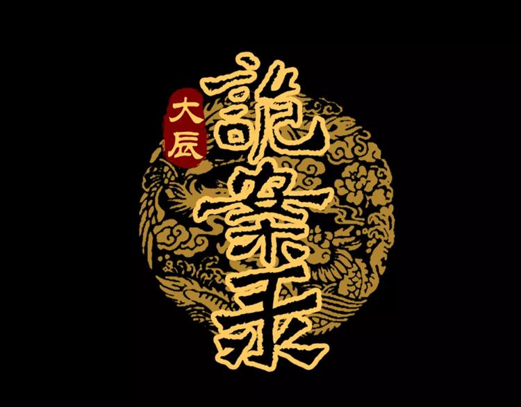 大辰诡案录韩漫全集-第86话 没事的，有我在无删减无遮挡章节图片 