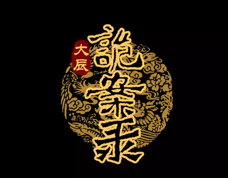大辰诡案录韩漫全集-第87话 今晚有人偷袭无删减无遮挡章节图片 