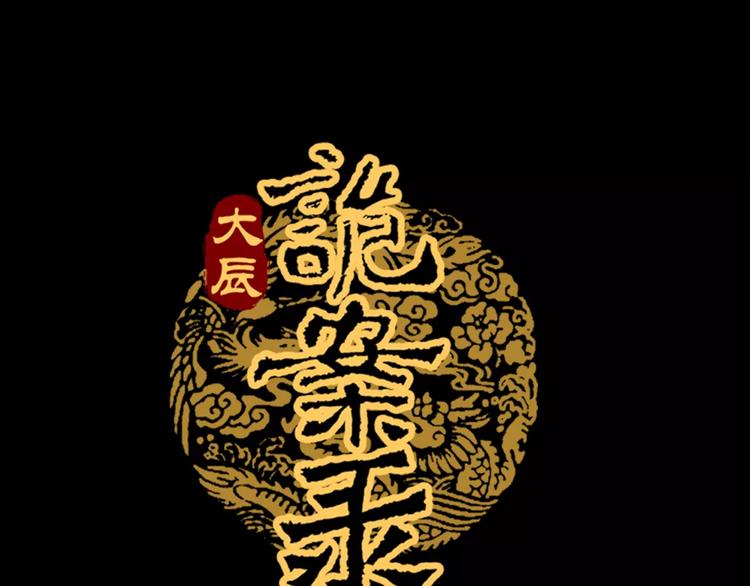 大辰诡案录韩漫全集-第9话 大富之家的飞来横祸无删减无遮挡章节图片 