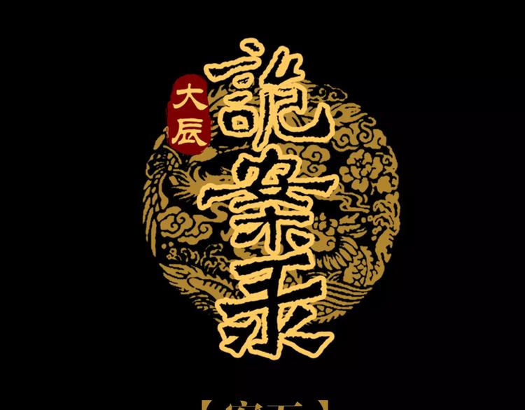大辰诡案录韩漫全集-第88话 童谣开端的杀戮无删减无遮挡章节图片 