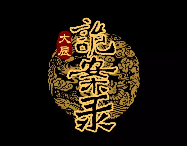 大辰诡案录韩漫全集-第89话 村民天生都有缺陷？无删减无遮挡章节图片 