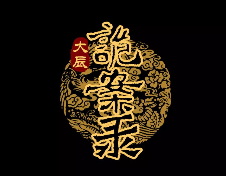 大辰诡案录韩漫全集-第90话 燕双就是黄斧？无删减无遮挡章节图片 