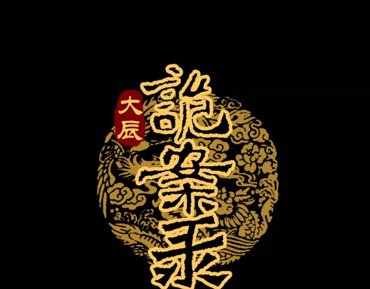 大辰诡案录韩漫全集-第96话 齐儒溪的第一具尸体无删减无遮挡章节图片 