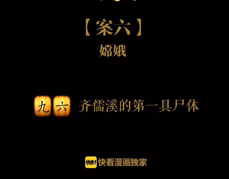 大辰诡案录韩漫全集-第96话 齐儒溪的第一具尸体无删减无遮挡章节图片 