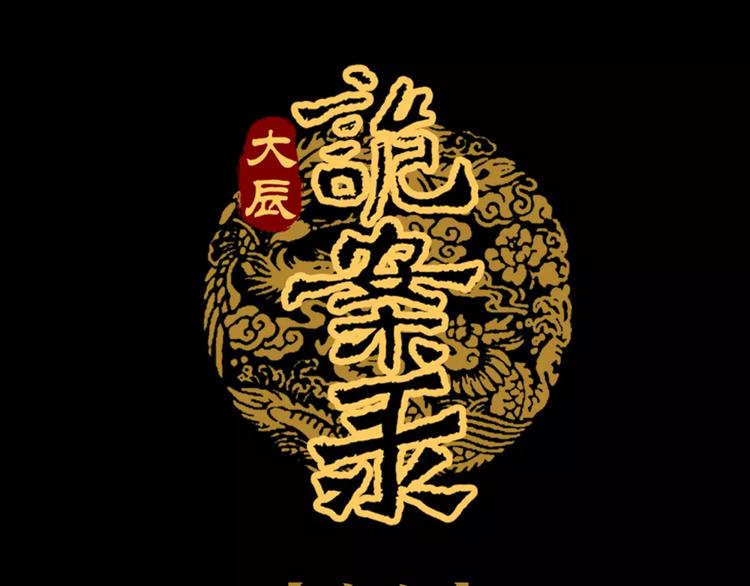 大辰诡案录韩漫全集-第97话 你不是那样的人无删减无遮挡章节图片 