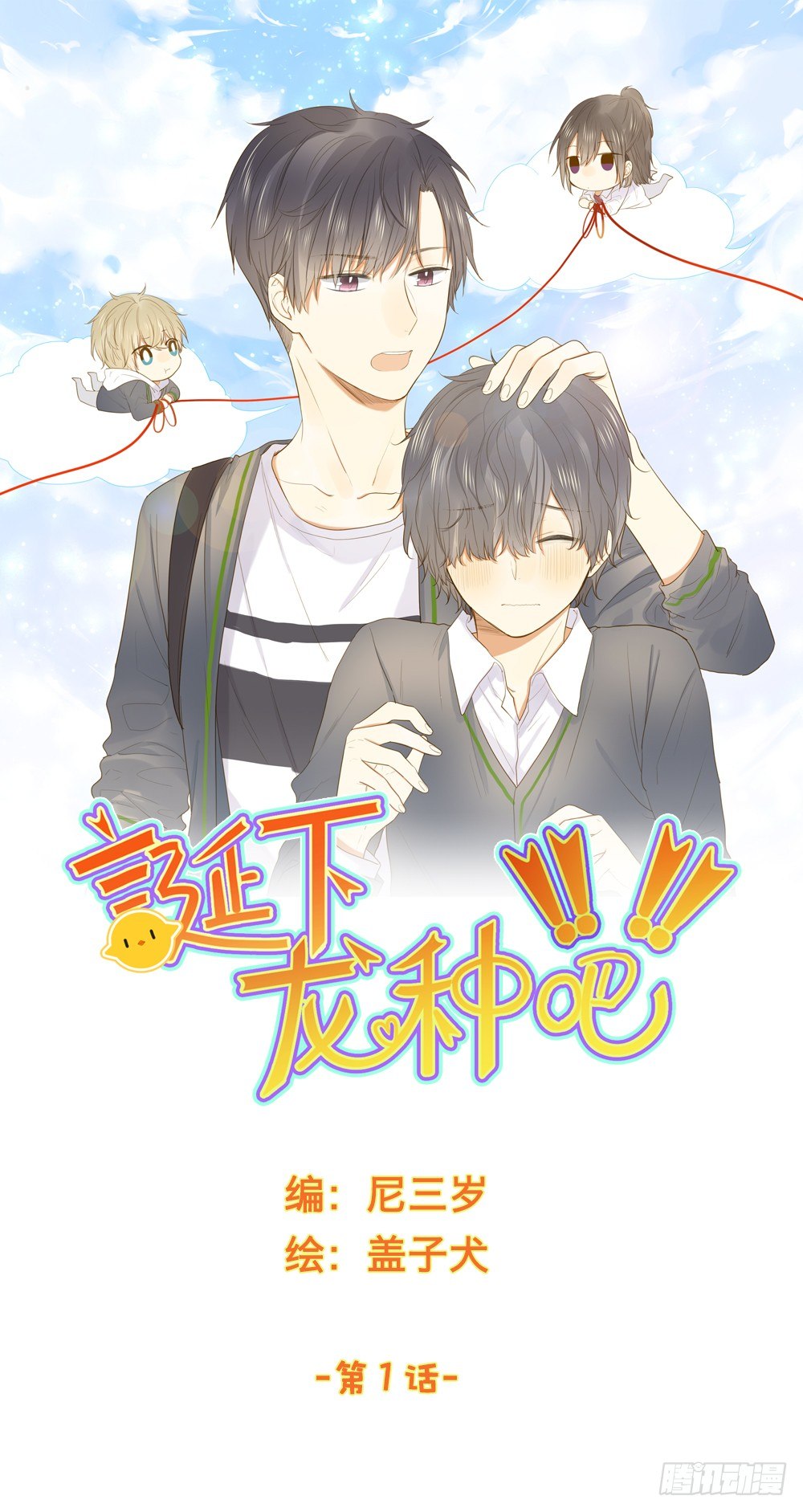 诞下龙种吧！韩漫全集-1+2话 下凡间吧！无删减无遮挡章节图片 