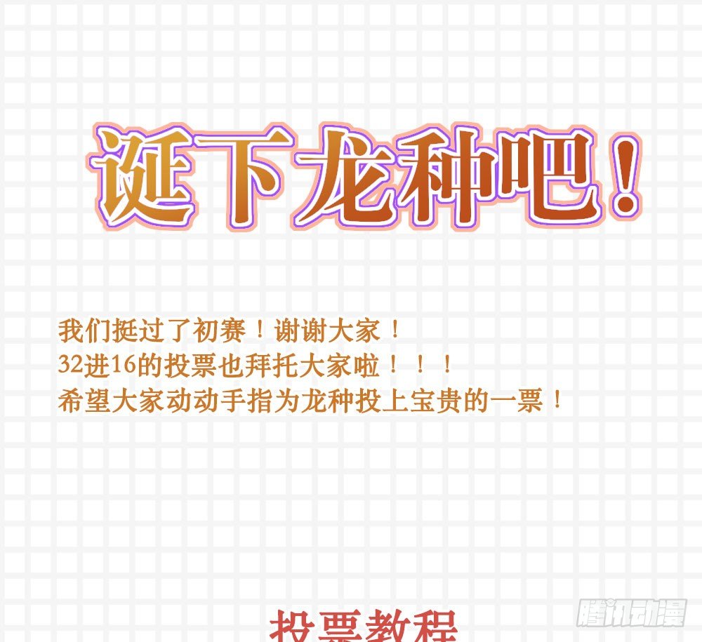 诞下龙种吧！韩漫全集-32进16！免费章节无删减无遮挡章节图片 