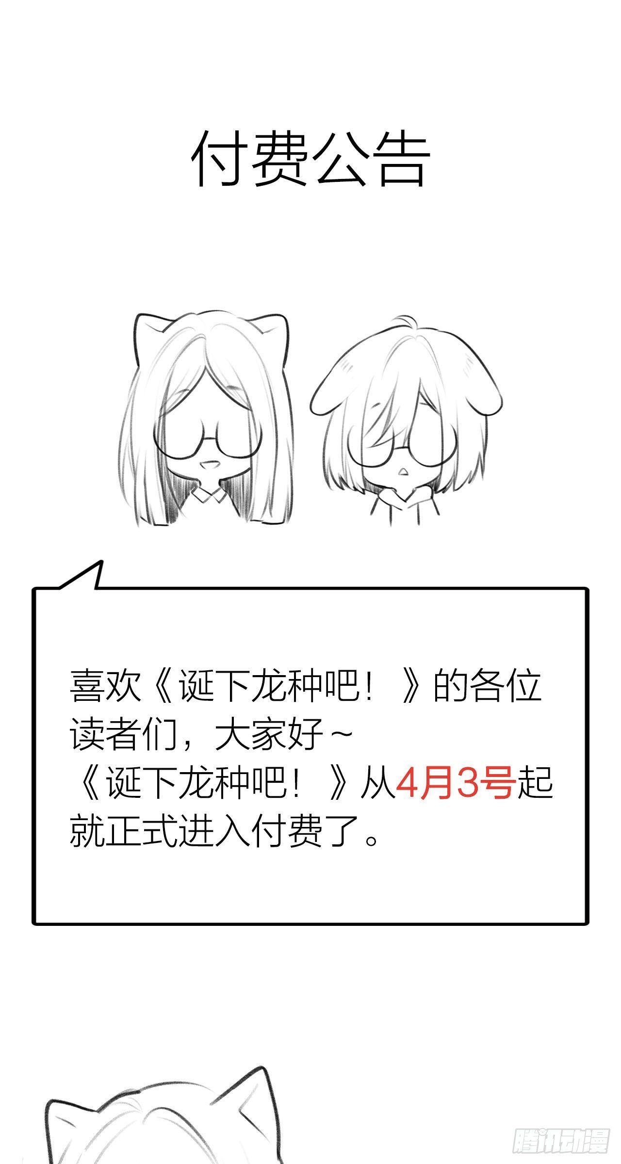 诞下龙种吧！韩漫全集-收费公告无删减无遮挡章节图片 