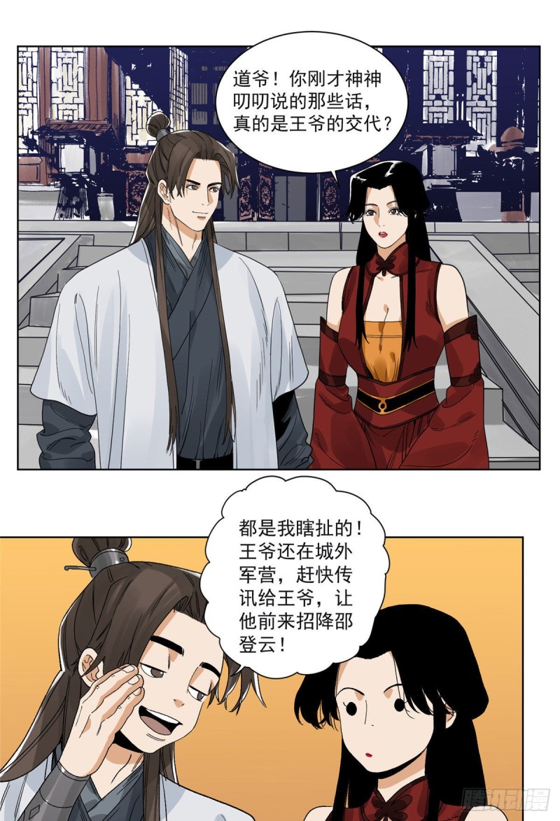 道君韩漫全集-98 劝降邵登云无删减无遮挡章节图片 