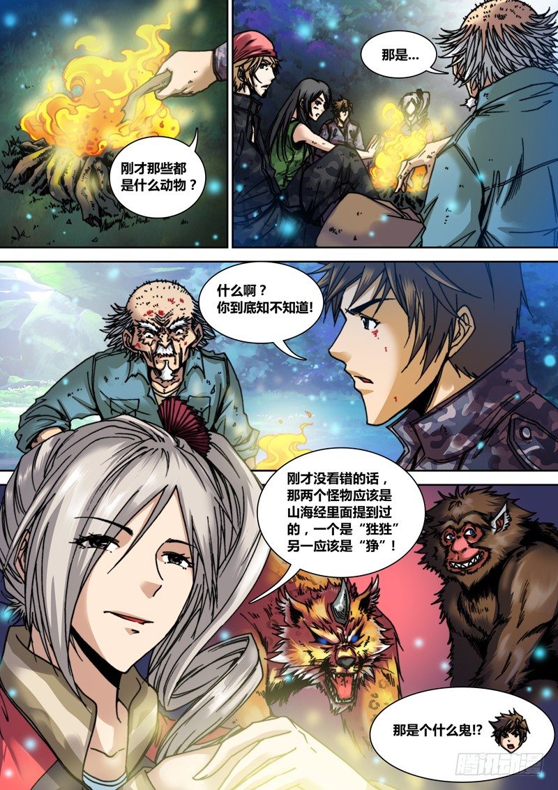 盗墓迷影韩漫全集-第二十一章 山海经无删减无遮挡章节图片 