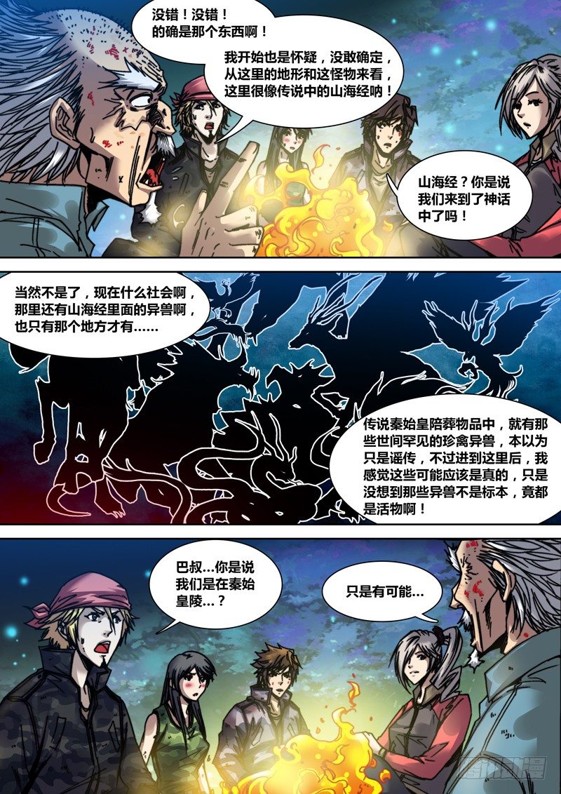 盗墓迷影韩漫全集-第二十一章 山海经无删减无遮挡章节图片 