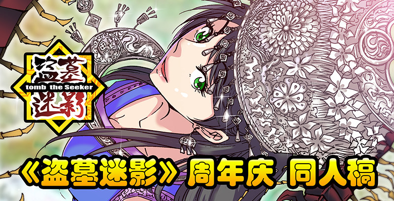 盗墓迷影韩漫全集-周年庆 同人稿无删减无遮挡章节图片 