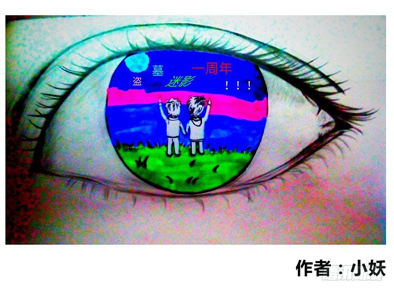 盗墓迷影韩漫全集-周年庆 同人稿无删减无遮挡章节图片 